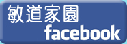 敏道家園Facebook